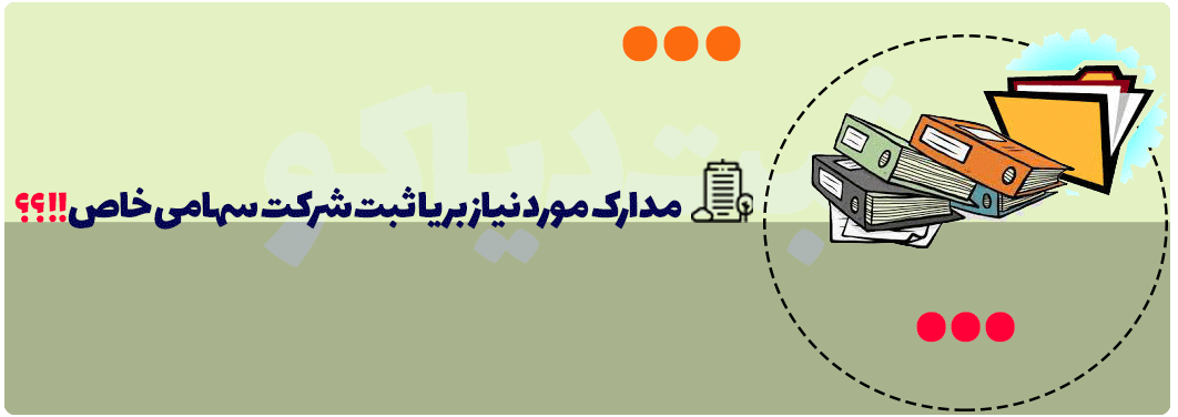 مدارک مورد نیاز برای ثبت شرکت سهامی خاص