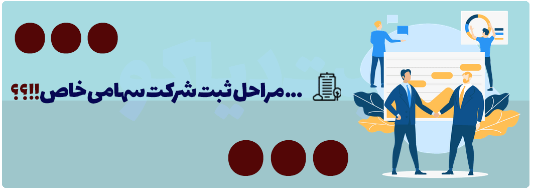 مراحل ثبت شرکت سهامی خاص مراحل ثبت شرکت سهامی خاص