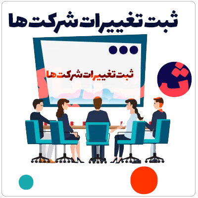 ثبت تغییرات شرکت ها