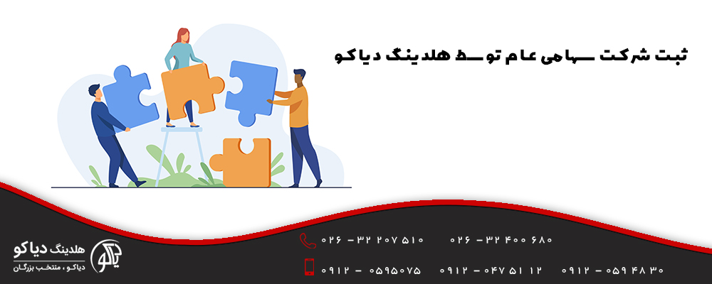 ثبت شرکت سهامی عام در دیاکو ثبت شرکت سهامی عام
